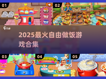 🔥2025自由做饭游戏TOP榜！🍳🎮🔥截图1