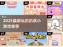 2025超🔥奶茶小游戏合集💥玩到停不下来！