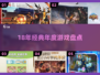 🎮18年年度游戏TOP榜🔥经典神作回顾！