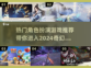 🔥2024必玩热门角色扮演游戏推荐🎮