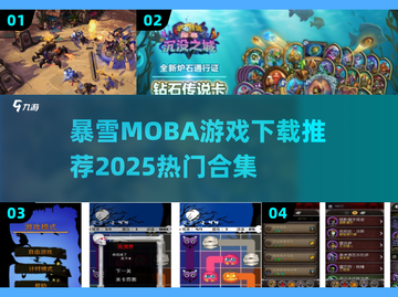 🔥暴雪MOBA游戏推荐2025💥🎮截图1