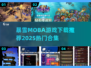 🔥暴雪MOBA游戏推荐2025💥🎮