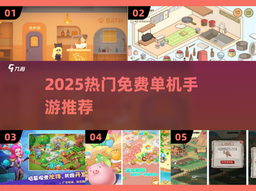 🔥2025最火单机手游推荐！📱无网也能爽玩截图1