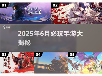 🔥6月必玩手游大揭秘！🎮公测新游速看截图1