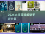 🔥2025爆款解谜手游合集！机械迷城风来袭🎮