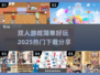 🔥2025最热门双人游戏下载分享🎮简单又好玩！