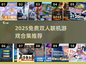 🔥双人联机游戏合集2025！免费畅玩超🔥🎮截图1