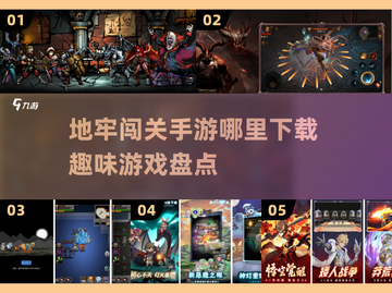 地牢闯关手游🔥2025最有趣游戏推荐下载链接截图1