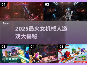 🔥2025最火女机械人游戏大揭秘！🎮💥截图1