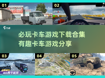  Trucks💥2025必玩卡车游戏合集下载分享截图1