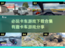  Trucks💥2025必玩卡车游戏合集下载分享
