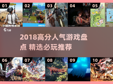 🔥2018人气游戏TOP榜！这些高分神作你玩过吗？🎮💥截图1