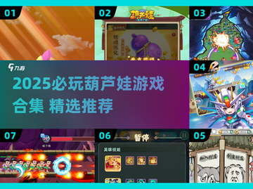 🔥2025必玩葫芦娃游戏全汇总🎮超全下载攻略来袭！截图1
