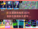 打豆豆游戏合集🎉2024最新单机版下载截图1