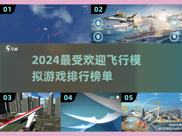 2024必玩🔥飞行模拟游戏排行榜✈截图1