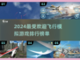 2024必玩🔥飞行模拟游戏排行榜✈