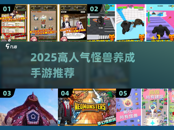 🔥2025最火怪兽养成手游TOP榜来袭！🎮💥截图1