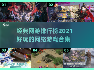🔥2021经典网游排行榜TOP10，你玩过几个？🎮截图1