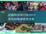 🔥2021经典网游排行榜TOP10，你玩过几个？🎮