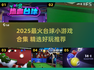 🎱爆款台球小游戏合集2025！🔥超好玩推荐截图1