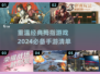 2024必玩🔥经典拇指手游大揭秘🎮