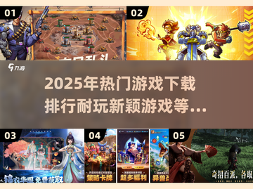 2025年必玩🔥新颖游戏排行榜🎉截图1