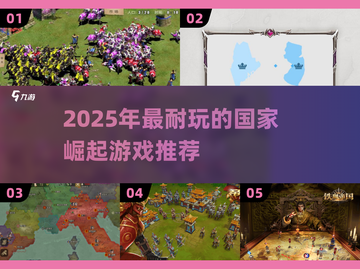 🔥2025最耐玩的国家崛起游戏榜单💥🎮截图1