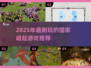 🔥2025最耐玩的国家崛起游戏榜单💥🎮