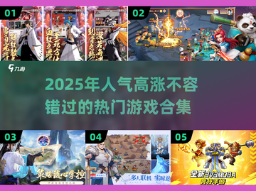 🔥2025超人气游戏推荐，未来玩家必玩合集🎮截图1