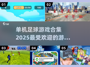⚽2025最受欢迎单机足球游戏合集，玩到停不下来！截图1
