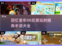 00后童年手游大起底！🔥经典游戏玩到停不下来🎮