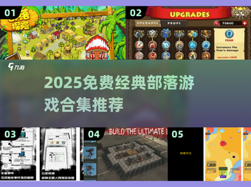 🔥免费部落游戏合集2025下载推荐！🎮截图1