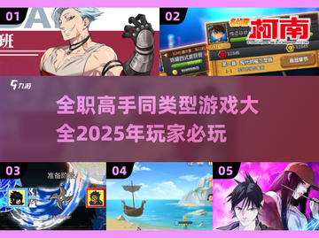 🔥全职高手同款游戏来袭！2025必玩清单💎截图1