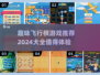 ✨2024超有趣飞行棋游戏合集，快来一起玩转吧！🎮