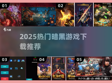 🔥2025暗黑游戏神作合集！🎮截图1
