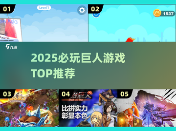 🔥2025巨人大战一触即发💥截图1