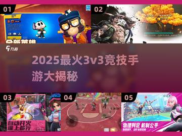 🔥2025超燃3v3竞技手游大揭秘！🎮💥截图1