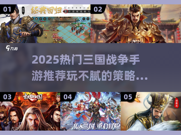 🔥2025三国战争手游TOP榜💥玩不腻的策略王者🎮截图1
