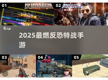 🔥2025最燃反恐手游TOP5💥截图1