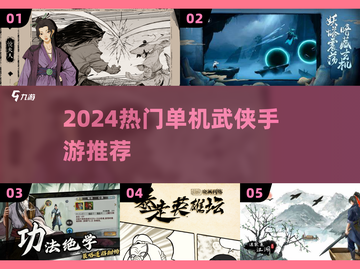 🔥2024最火武侠手游TOP5！⚔截图1