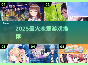 💘2025最火恋爱游戏Top5！甜到心跳加速💓截图1
