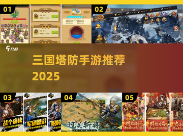 🔥三国塔防手游推荐！🔥截图1