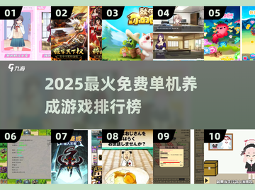 🔥2025最火养成游戏TOP10榜单🎮免费单机也能玩到爆！截图1