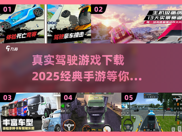 🔥2025必玩！经典真实驾驶手游下载推荐🚗截图1
