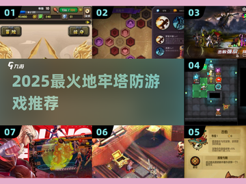 🔥2025最上头地牢塔防🎮截图1