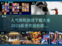 🔥2023最受欢迎街机游戏下载推荐🎮