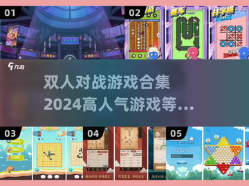 🔥2024超人气双人对战游戏合集💥截图1