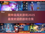 🔥2025最🔥奥特曼闯关游戏合集｜玩家力荐🎉