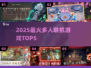 🔥2025最火联机游戏Top5！🎮
