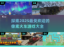 🔥2025超人气像素火车游戏合集🎉